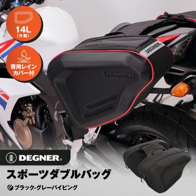 ふるさと納税 京都市 【デグナー】スポーツダブルバッグ[NB-36]【ブラック-グレーパイピング】(バイク,バイクギア)