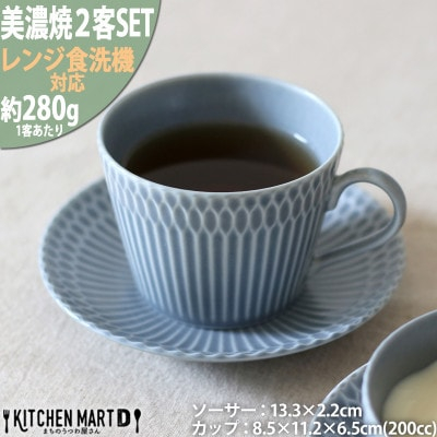 
＜2客SET＞美濃焼 さざなみ 8.5カフェカップ&ソーサー(13皿) ブルーグレー 200cc【1413478】
