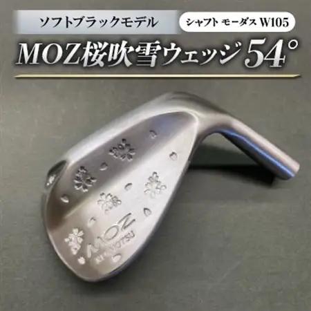 MOZ桜吹雪ウェッジ　54°ソフトブラックモデル　ノーメッキ仕上げ　(モーダスW105)　1本_雑貨・日用品 ゴルフ用品 スポーツ・アウトドア用品 _【1401601】