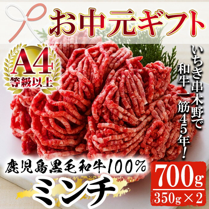 【ふるさと納税】＜2026年お中元ギフト＞鹿児島県産黒毛和牛100%ミンチ(約350g×2パック・約700g) 鹿児島県産 ミンチ 牛肉 スネ肉 すね肉 挽肉 挽き肉 ひき肉 国産 ミートソース ハンバーグ ギフト 贈答用 贈り物【バクロ】