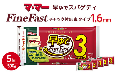 マ・マー 早ゆでスパゲティ Fine Fast チャック付 結束タイプ 1.6mm 500g×5個 ｜ 早ゆで 3分 レンジ ママー 日清製粉ウェルナ パスタ チャック 結束 結束タイプ パスタ麺 スパゲティ スパゲッティ 時短 お手軽 国産 乾麺 ミートソース 大谷翔平 ドジャース
