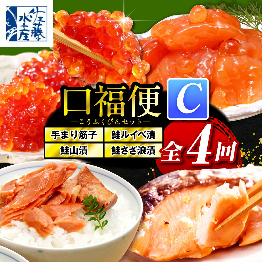 【ふるさと納税】【 定期便 全4回 】手まり筋子 鮭ルイベ漬 鮭山漬 鮭さざ浪漬 口福便セットC | 筋子 すじこ 魚卵 鮭 塩麹漬 鮭 サケ ルイベ 山漬 海鮮 魚介 惣菜 おかず 冷凍 クール 贈答 ギフト 定期 国産 北海道産 豊富産 とよとみ 北海道 豊富町