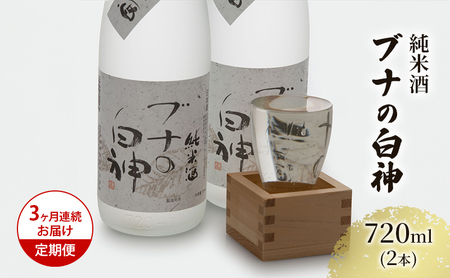 日本酒 純米酒 ブナの白神 地酒 日本酒【720ml×2本】【定期便3ヶ月】