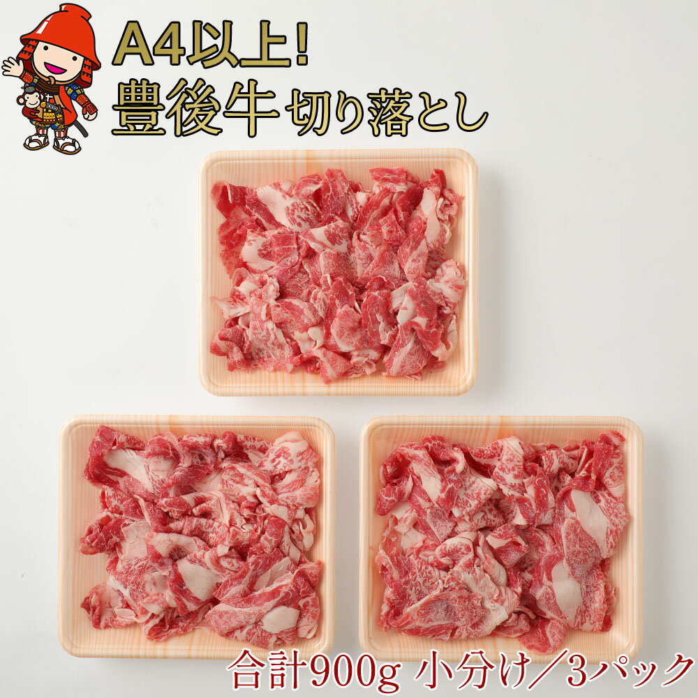 【ふるさと納税】豊後牛 切り落とし 合計900g （300g×3パック） ｜ 4等級以上 小間切れ 焼肉 焼き肉 ブランド牛 お肉 肉 国産 大分県産 冷凍 送料無料 大分県 中津市