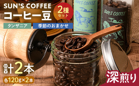 SUN'S COFFEE コーヒー豆 2種セット(深煎り) F6U-122
