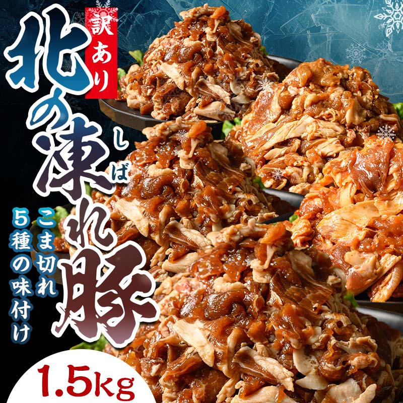 【ふるさと納税】選べる味付け【訳あり】北の凍れ豚 味付き5味 300g×5P 生姜焼き 焼肉味 韓国風 中華風 豚丼味 北海道産 豚肉 レトルト 冷凍 おかず 惣菜 加工品 食品 お肉 北海道十勝更別村 F21P-1392var
