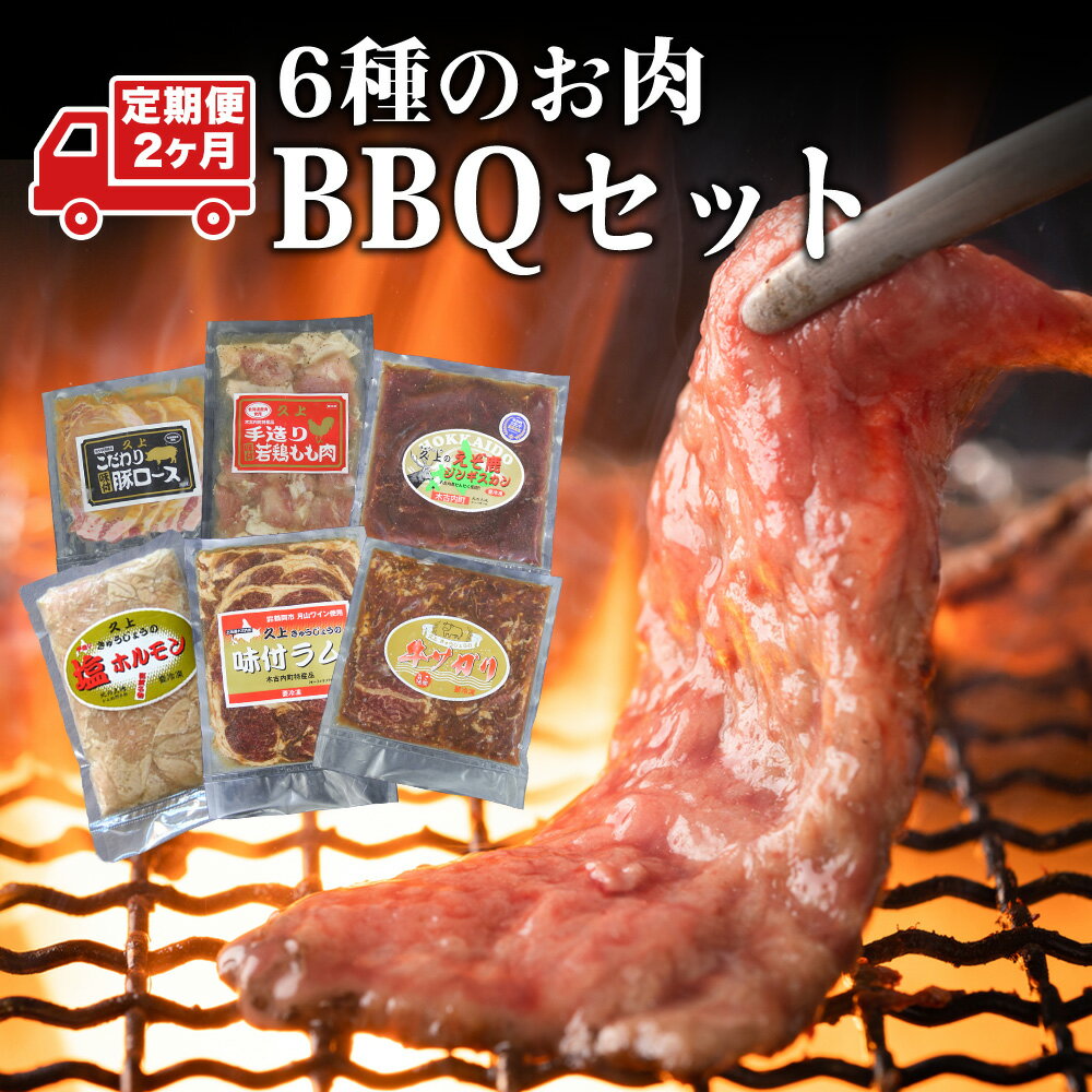 【ふるさと納税】【2カ月連続】エンジョイ！BBQセット 〜焼肉6種 5人前コース〜 お肉 牛肉 焼肉 バーベキュー 肉の加工品 味付き 鹿肉 ジビエ 羊肉 ホルモン マトン ロース 若鶏 もも肉 豚ロース 牛サガリ ラム 北海道ふるさと納税 木古内町 ふるさと納税 北海道