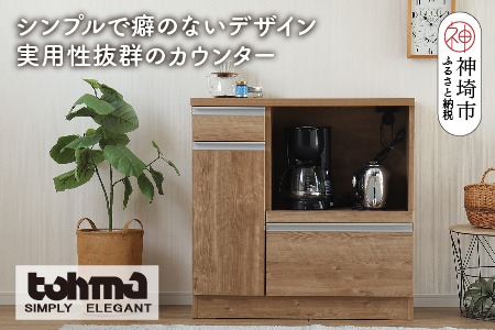 【東馬家具】チポラ 90カウンターレンジ SN【家具 テーブル リビング 国産 完成品】(H060602)