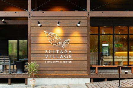 SHITARA VILLAGE宿泊ギフト券(10,000円分) -042