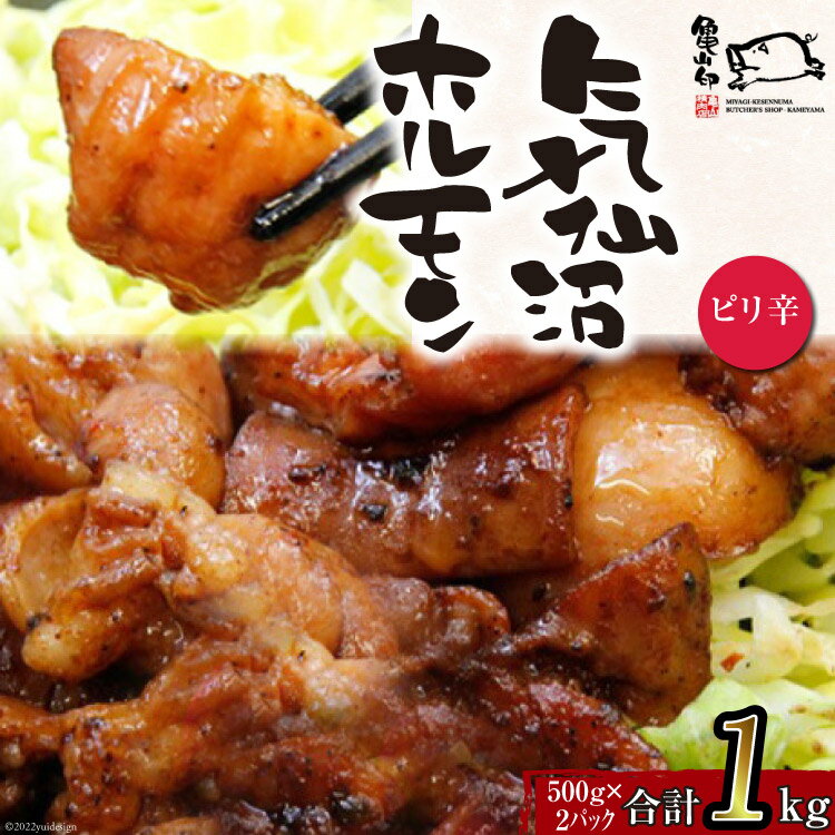 【ふるさと納税】亀山印 気仙沼ホルモン ピリ辛味 500g ×2 [気仙沼市物産振興協会 宮城県 気仙沼市 20565247] 豚 生モツ ホルモン ピリ辛 味付き 焼肉 冷凍