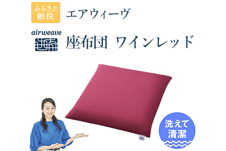 エアウィーヴ 座布団 ワインレッド  ｴｱｳｨｰｳﾞ
