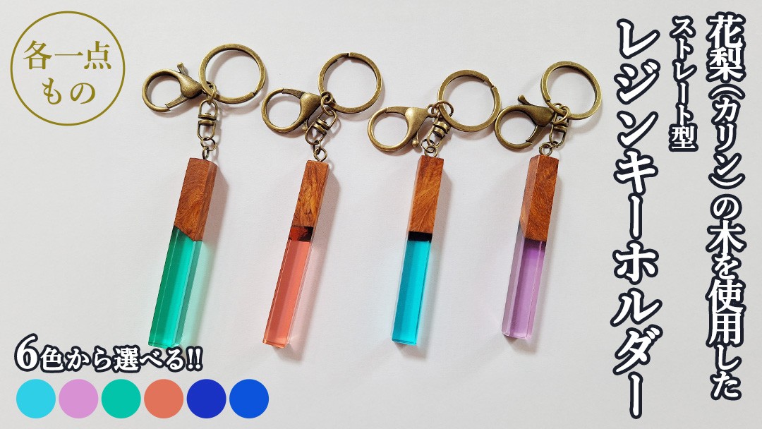 
                  【 選べる 色合い 】 花梨 ( カリン )の木を使用したストレート型レジン キーホルダー 《空色/葡萄色/エメラルドグリーン/夕焼け/ディープブルー/きらめきディープブルー》 金運 商売繁盛 縁起物 大工 建築家 職人 天然木材 手作り 工芸品 民芸品 ストラップ 雑貨 小物 アクセサリー [CM020sa00]
                