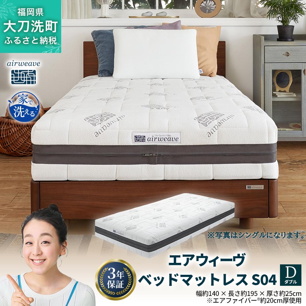 エアウィーヴ ベッドマットレス S04 ダブル 寝具