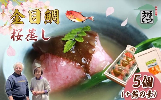 金目鯛 の 桜蒸し セット 桜蒸し あんかけ おかず 惣菜 真空パック 湯煎 伊豆 下田 静岡 ほうえい