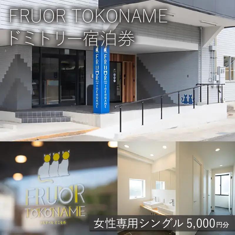 【FRUOR TOKONAME】ドミトリー宿泊券「女性専用シングル」5,000円分