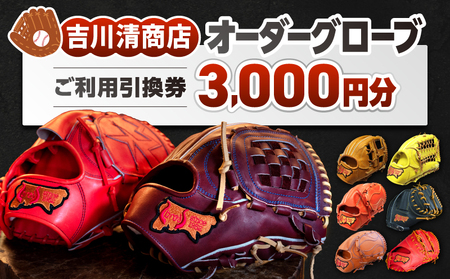 吉川清商店 オーダー グローブ ご利用 引換券 （3,000円分）券 電子 チケット 野球 グラブ 