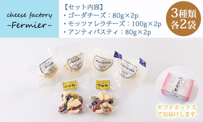 チーズ工房フェルミエ自家製チーズの詰め合わせ　 TF0620