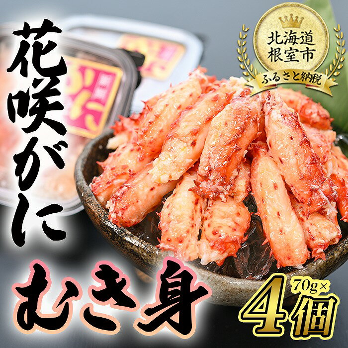 【ふるさと納税】【12月21日決済確定分まで年内配送】[北海道根室産]花咲がにむき身70g×4P A-80008