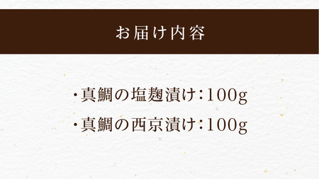 【セット】S106-038_【Firesh】一人暮らし応援!真鯛のお手軽セット（塩麹漬け・西京漬け）