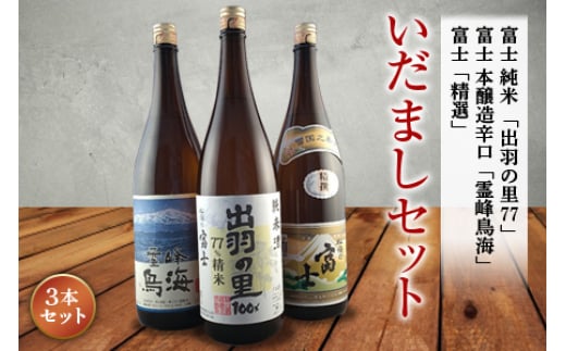 
いだましセット 日本酒3本セット F2Y-1260
