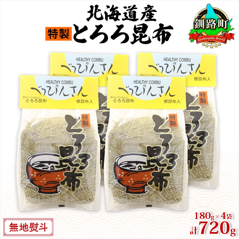 北海道産とろろ昆布 180g×4袋 計720g 釧路地方特産 ねこあし昆布 根昆布 こんぶ 昆布 コンブ お祝い お取り寄せ 無地熨斗 熨斗 のし 乾物 海藻 味噌汁 おにぎり 山田物産 北海道