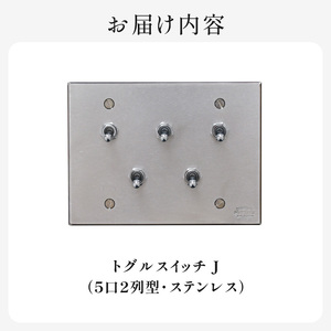 HITTITEのストグルスイッチJ（5口2列型・ステンレス） ヒッタイト 063-36-ST