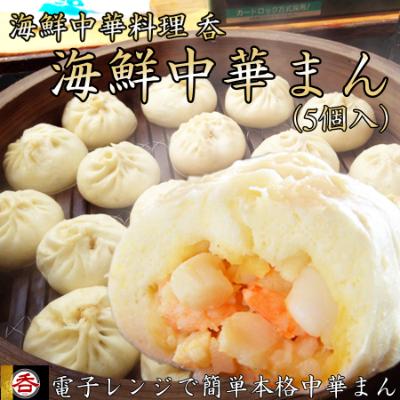 ふるさと納税 広陵町 レンジOK!具材ゴロゴロ海鮮中華料理屋さんの海鮮中華まん【奈良県ヤマトポーク背脂使用】5個入