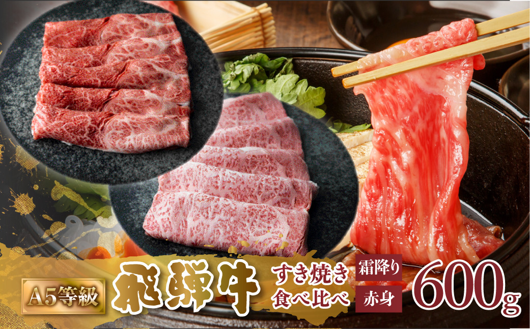 
                   A5等級 飛騨牛 すき焼き 赤身 霜降り 食べ比べ 計600g 赤身肉 霜降り肉 セット すきやき 肉 牛肉 お肉 和牛 冷凍 岐阜県 国産 ブランド牛 鍋 グルメ お取り寄せ 27000円 [S548] 
                