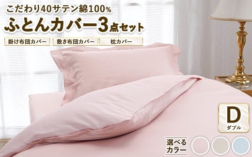【ピンク】こだわり40サテン綿100% ダブル ふとんカバー掛・敷・枕3点セット 8504
