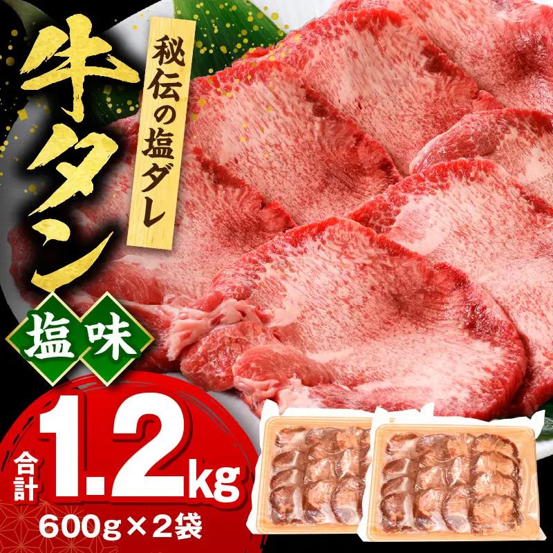 牛タン 塩味 牛タン[1.2kg 600g×2P]