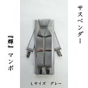 【ふるさと納税】【能登半島地震復興支援】サスペンダー（輝）マンボ（グレー：L）　1本