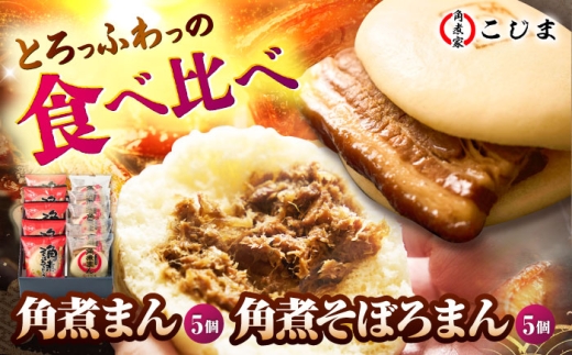 【1週間以内発送】角煮まん5個＆角煮そぼろまん5個 五島市/角煮家こじま [PGX057] 肉まん にくまん 角煮まん 食べ比べ おかず おやつ 小分け 簡単調理 長崎名物スピード発送 最速発送 最短発送