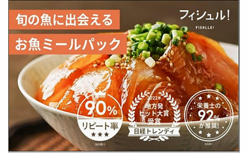 【ふるさと納税】【定期便 6ヶ月】 フィシュル 旬のお魚 6パック 味付け済 冷凍