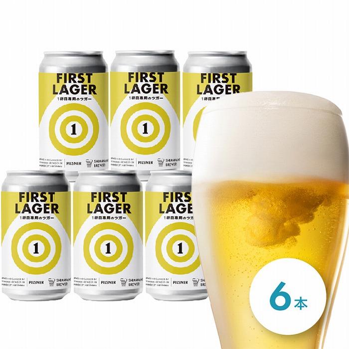 【ふるさと納税】1杯目専用ビール！しまなみブルワリー　ファーストラガー 6本 | お酒 さけ 人気 おすすめ 送料無料 ギフト