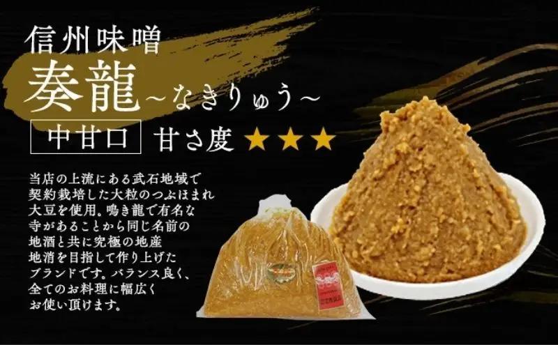（O) 味噌 無添加 信州味噌 地元ブランド 奏龍みそ～なきりゅう～ 2kg みそ バランスの良い中甘口 米味噌 米みそ ミソ 信州 奏龍 信州みそ 長野県 長野 上田市 上田 調味料 味付け 味噌汁