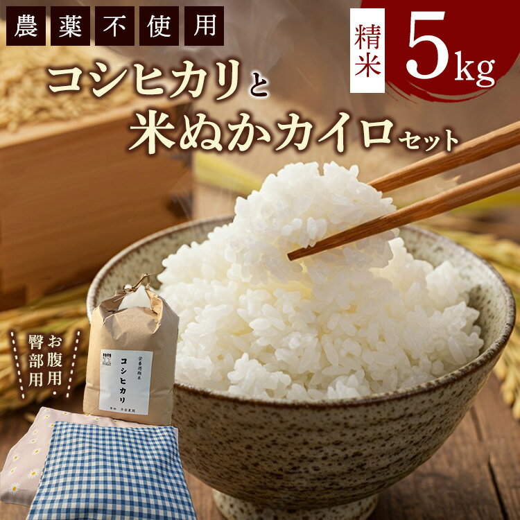 【ふるさと納税】コシヒカリと米ぬかカイロのセット1 白米×5kg 米ぬかカイロ（お腹用×1点 臀部用×1点）◇ ｜ 精米 お米 コメ 米糠 でんぶ かいろ 農薬不使用 詰め合わせ 幸田町産 愛知県産 国産 愛知県 幸田町 送料無料