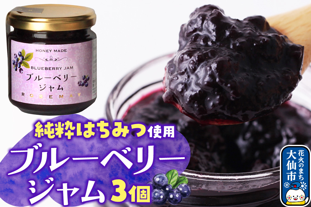 ブルーベリージャム 210g×3個 ローズメイ