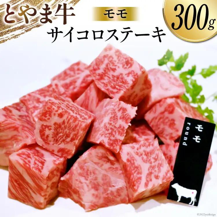 牛肉 ステーキ モモ サイコロステーキ 300g とやま牛 冷凍