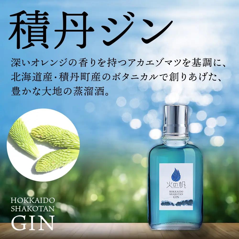 ジン 北海道 積丹 酒 蒸溜酒 アルコール 火の帆 KIBOU BLUE GIN 100ml 5本