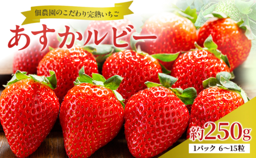 先行予約 いちご 完熟 あすかルビー 約270g(270g×1パック ) 佃農園のこだわり フルーツ 果物 旬 産地直送 旬のフルーツ 旬の果物 お取り寄せ デザート イチゴ 苺 冷蔵 奈良 奈良県 大和郡山市 BN001