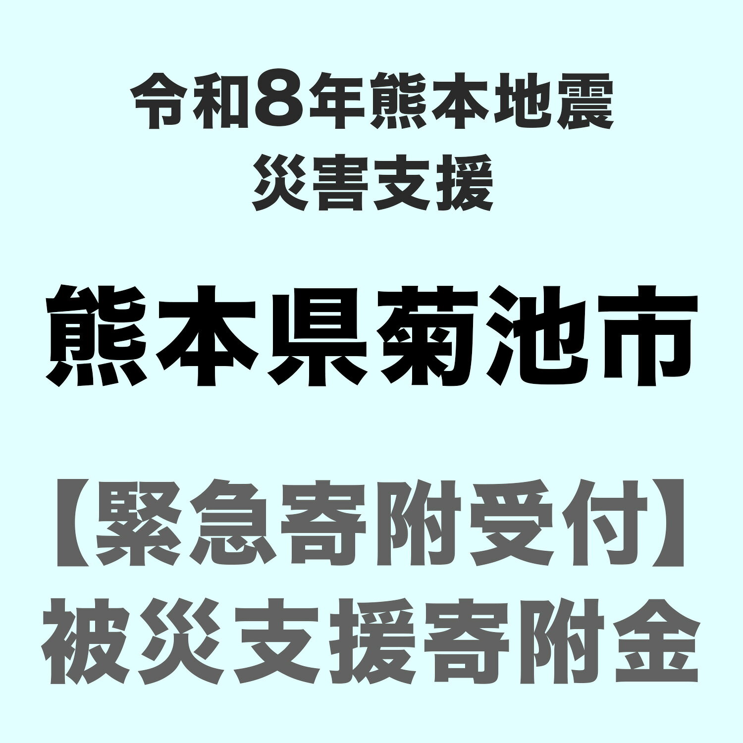 【ふるさと納税】令和8年7月 熊本地震による災害支援寄附受付 熊本県菊池市 （返礼品はありません）