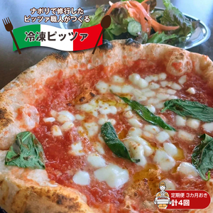 【定期便・全4回 (3カ月ごと)3月、6月、9月、12月発送】ナポリで修行したピッツァ職人がつくる冷凍ピッツァ ピザ チーズ 食べ比べ | ピザ  冷凍ピザ 長野県 佐久市