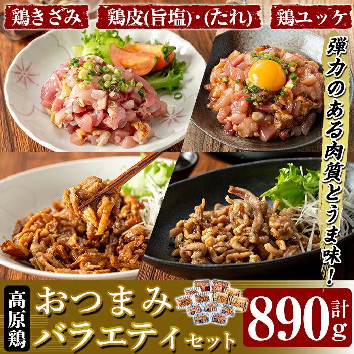 【ふるさと納税】おつまみバラエティセット 計890g (鶏きざみ50g×5P(甘口醤油小袋付 5g×5袋)・鶏皮(たれ)70g×3P・鶏皮(旨塩)70g×3P・鶏ユッケ(たれ付き)110g×2P) 国産 鶏 とり 鶏肉 鳥肉 鶏皮 とり皮 ユッケ ゆっけ おつまみ 小分け 冷凍【ワタセ食鳥】
