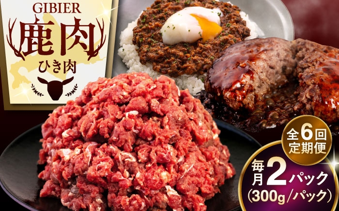 
                  【全6回定期便】鹿肉 ひき肉 600g (300g×2P)  《喜茂別町》【EBIJIN】 ジビエ 鹿 エゾ鹿 ミンチ 挽肉 挽き肉 冷凍 ハンバーグ そぼろ 冷凍配送 定期便 北海道 [AJAO060] 42000 42000円
                