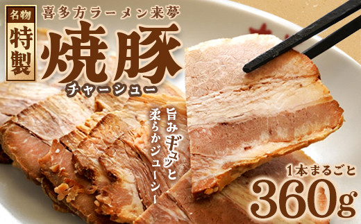 チャーシュー　喜多方ラーメン来夢　特製チャーシュー　360～410g×2本　ブロック　冷凍　会津　喜多方　喜多方ラーメン　おつまみ【07208-0921】