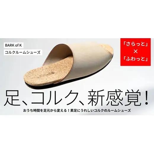 【4足セット】Made in Japanの高品質　ルームシューズの理想形。天然素材、静音性、高反発クッションで足にやさしい、 コルクでむれにくい、来客時も皮革とシンプルカラーのデザインで、さりげないセ