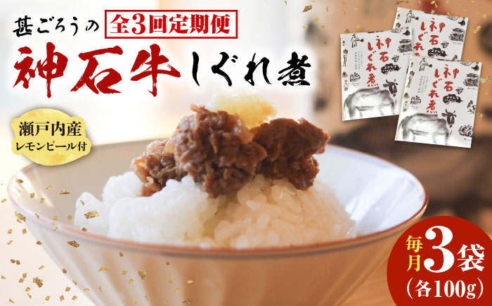 
                  【全3回定期便】牛 神石しぐれ煮 100g×3袋 牛肉 ブランド牛 A4 加工品 牛しぐれ グルメ お取り寄せ 惣菜 ご飯のお供 佃煮 しぐれ煮 和食 おかず 贅沢  国産 ビーフ 神石牛 ギフト 贈答 贈り物 お土産 特産品 美味しい おいしい 神龍味噌 味噌 老舗 伝統の味 地元 おつまみ ご褒美 お弁当 時短 丼ぶり 冷凍 加工食品  定期便 広島県福山市/甚ごろう [BAEC036]
                