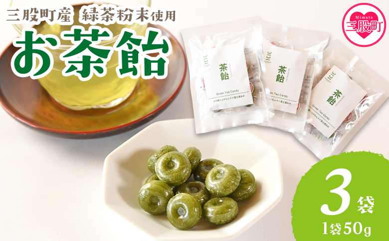 ＜茶飴 1袋50g(3袋)＞ 個包装 お茶請け あめ 飴 三股町産 バイオ茶 国産茶葉入り 緑茶粉末使用 緑茶 やさしい味わい 優しい甘さ 職場 配りやすい プチギフト 常備 和 来客 おやつ お菓子【MI656-yk】【みまたんよかもん協同組合】