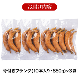 骨付きフランク 30本 2.55kg 冷凍 フランクフルト フランクフルト フランクフルト IR033