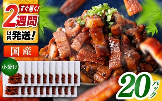 国産 きざみ鰻 約50g×20パック 計約1000g  / 高知 鰻 うなぎ ウナギ カット鰻 カットうなぎ きざみうなぎ 蒲焼き うな丼 小分け 惣菜 誕生日 お祝い 内祝 お返し 【株式会社 七和】 [ATAX039]